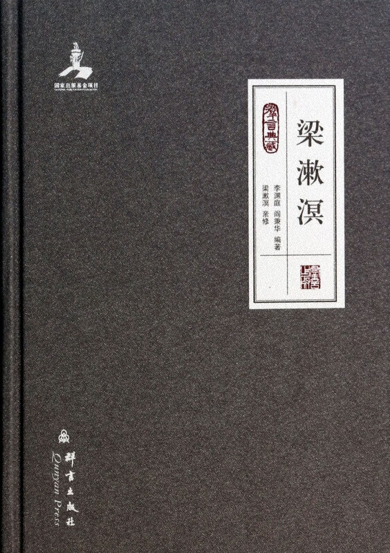 梁漱溟(群言典藏)(精)