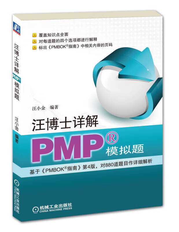 汪博士详解PMP模拟题【特惠】