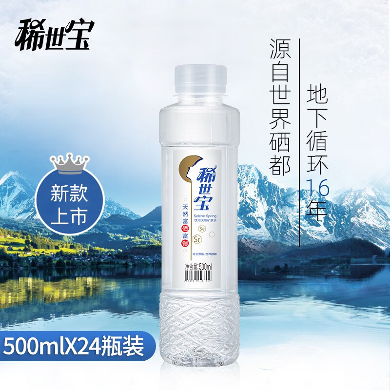 稀世宝富硒富锶天然饮用矿泉水多瓶装 500ml*24瓶*1箱