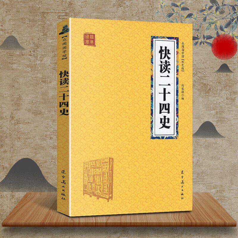 二十四史 司马迁 二十四史