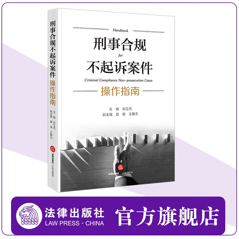 刑事合规不起诉案件操作指南 刘立杰主编 