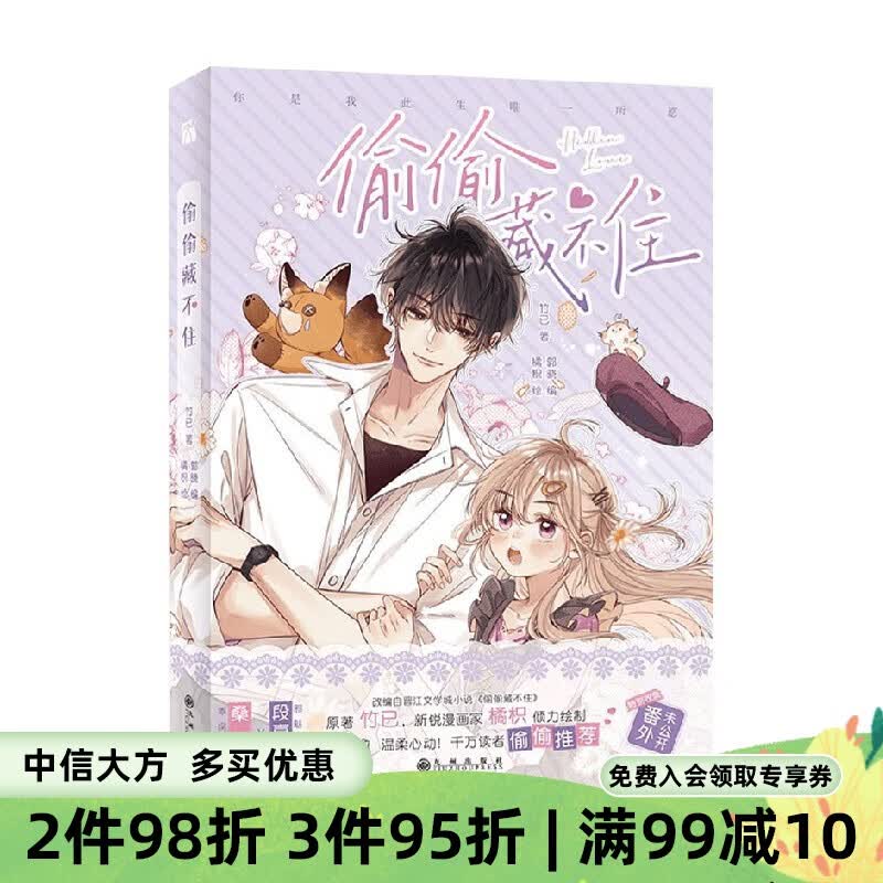 偷偷藏不住漫画版1 竹已 橘枳 著 赵露思陈哲远主演影视剧 漫画实体书 青春文学