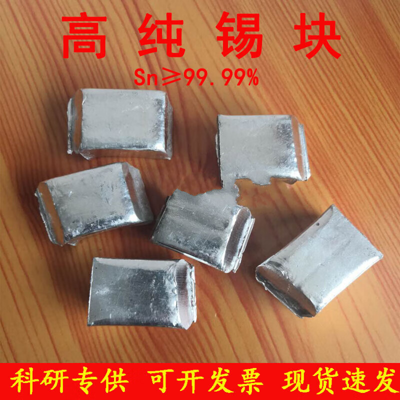 适之锡 锡块 纯锡块 无铅锡块 锡粒 锡球 锡半球 锡条 锡锭 科研专用 