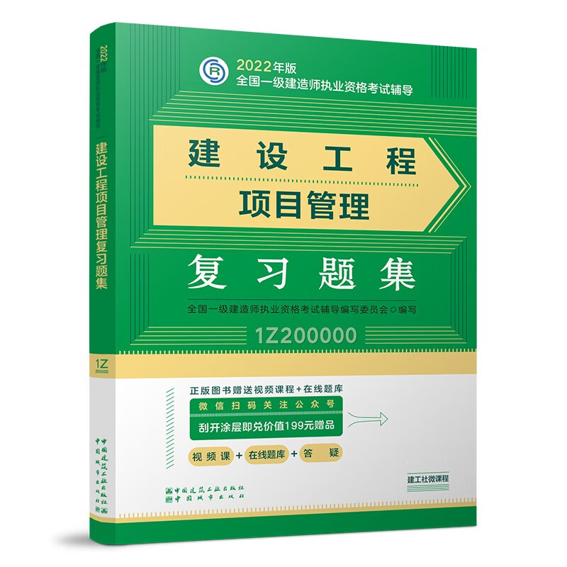 备考2023一建教材2022 一级建造师教材：建设工程项目管理复习题集??? 中国建筑工业出版社