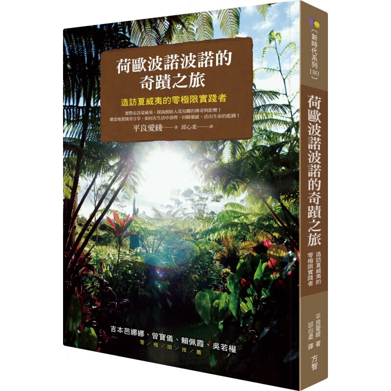 预订台版 荷欧波诺波诺的奇蹟之旅