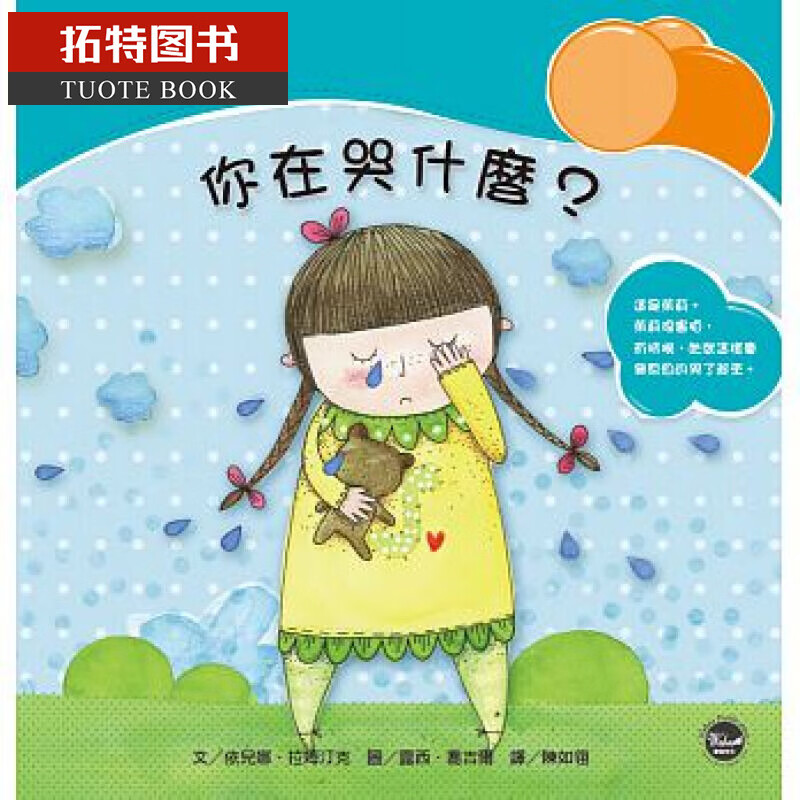 预售 情绪管理绘本4你在哭什么？韦伯16 台版原版 童书/青少年文学