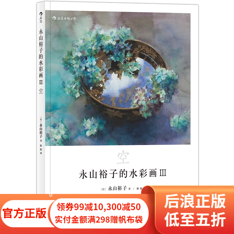 包邮 永山裕子的水彩画3:空 透明水彩 后浪