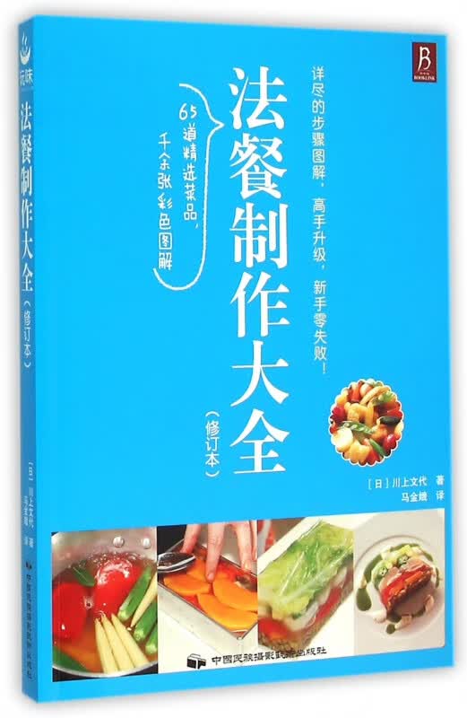 法餐制作大全(修订本)