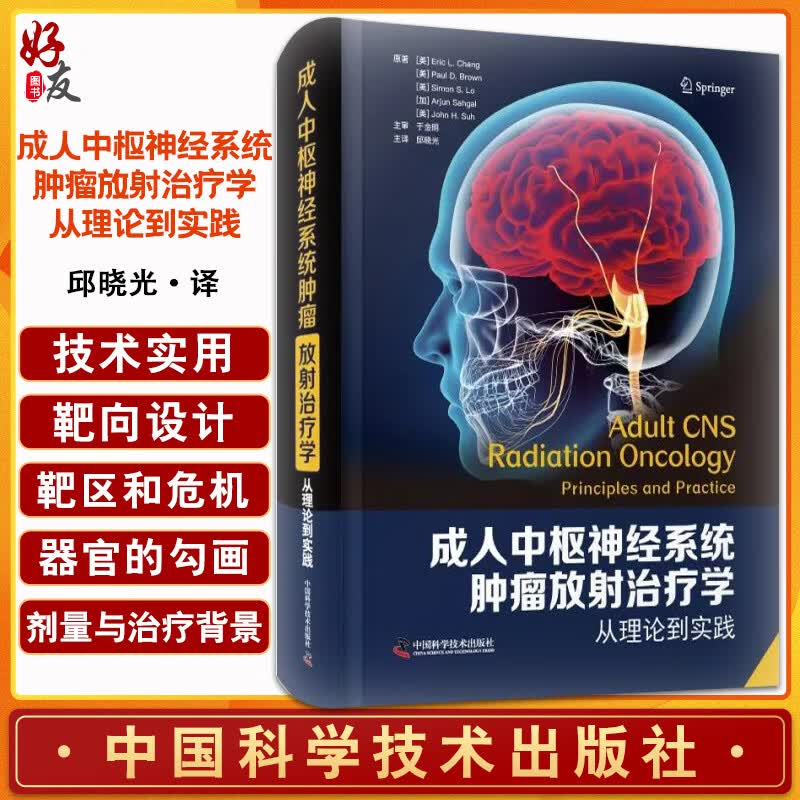 成人中枢神经系统肿瘤放射治疗学 从理论到实践 邱晓光 译 良性恶性转移性中枢神经系统肿瘤治疗 中国科学技术出版社9787504691330