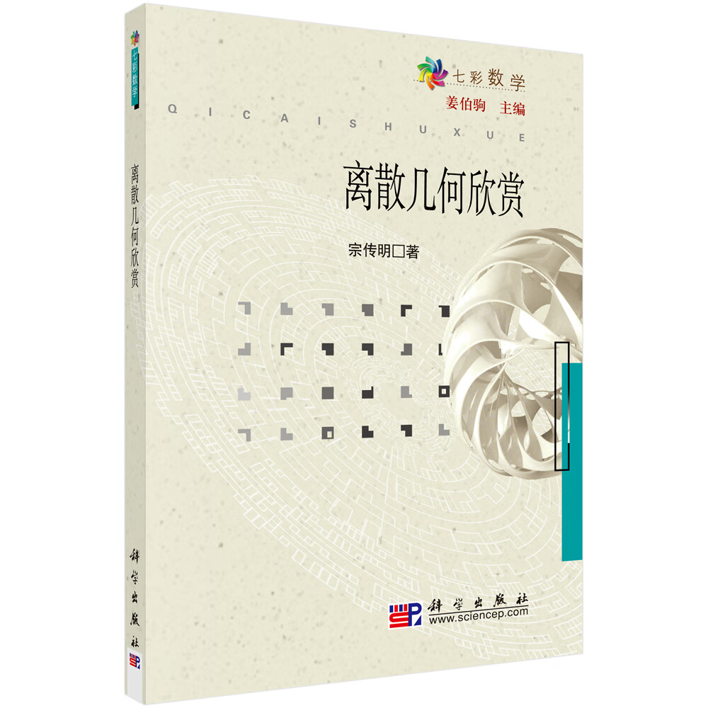 七彩数学：离散几何欣赏  七彩数学丛书
