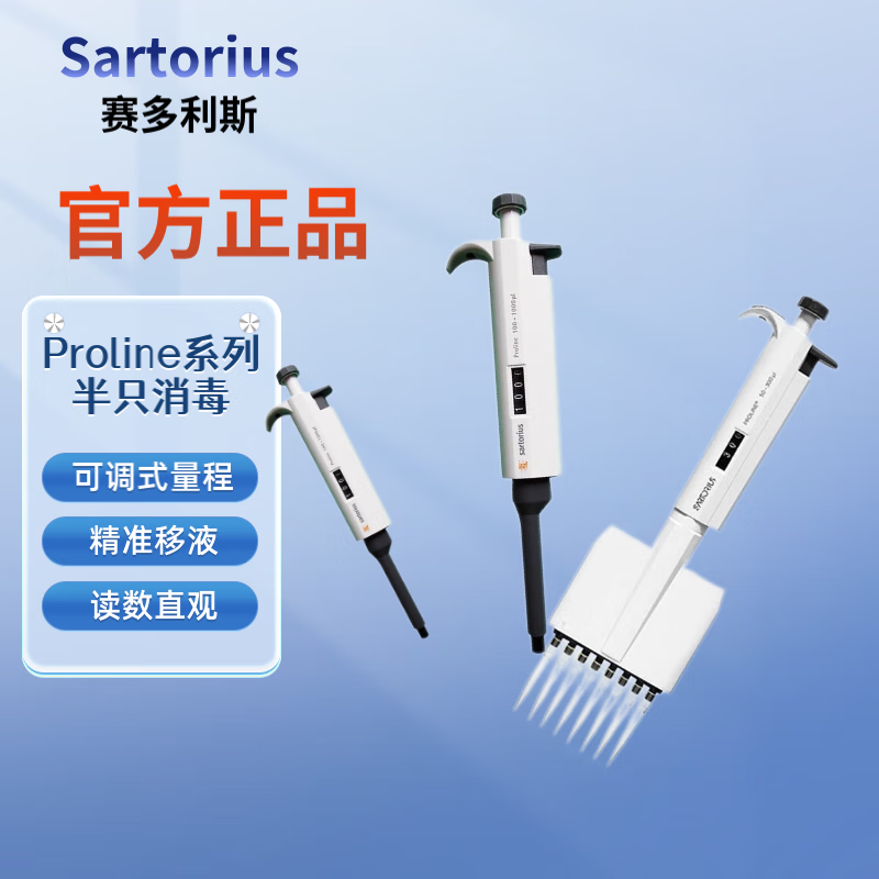 【满五增架】现货赛多利斯proline单道移液器多道排枪移液枪可调微量
