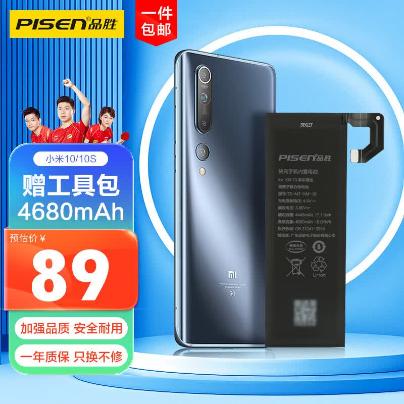 品胜 小米10电池 大容量版4680mAh 小米手机内置电池更换 通用小米10/小米10s电池  附安装工具包高性价比高么？