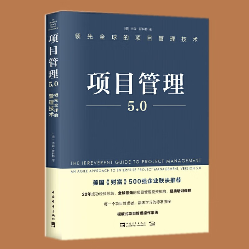 项目管理5.0：领先全球的项目管理技术