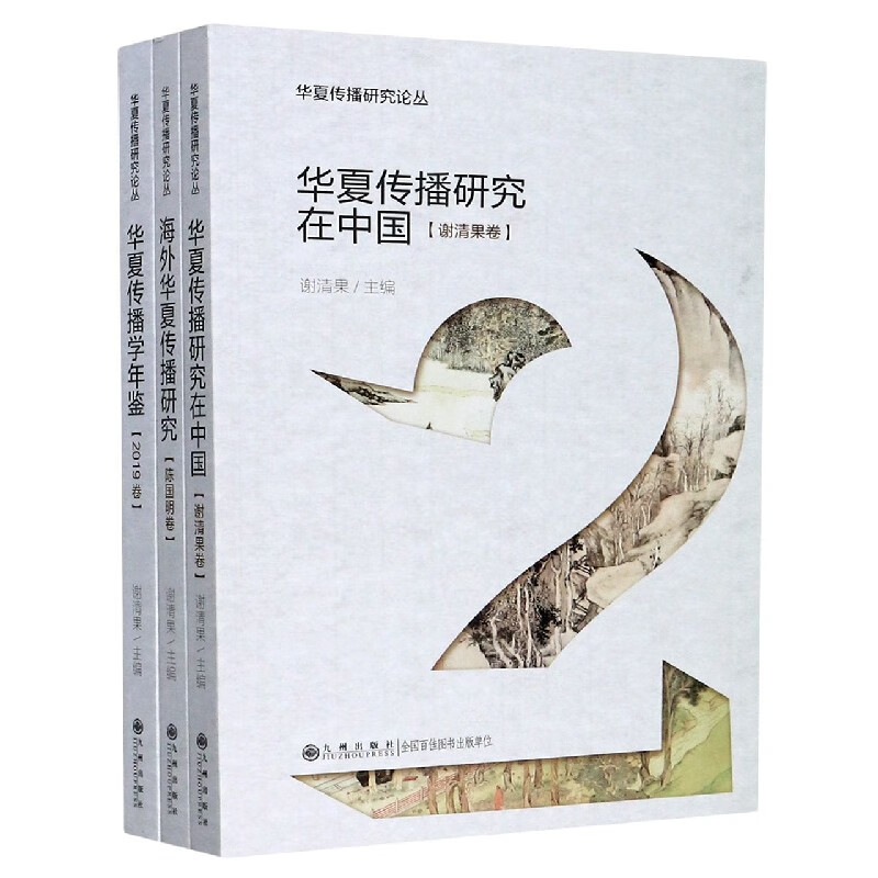 华夏传播研究论丛(共3册)