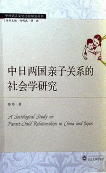 中日两国亲子关系的社会学研究 陈玲著 武汉大学出版社
