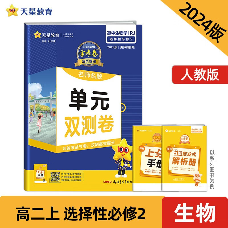 活页题选 名师名题单元双测卷 选择性必修2 生物学 RJ （人教新教材）2024年新版 天星教育