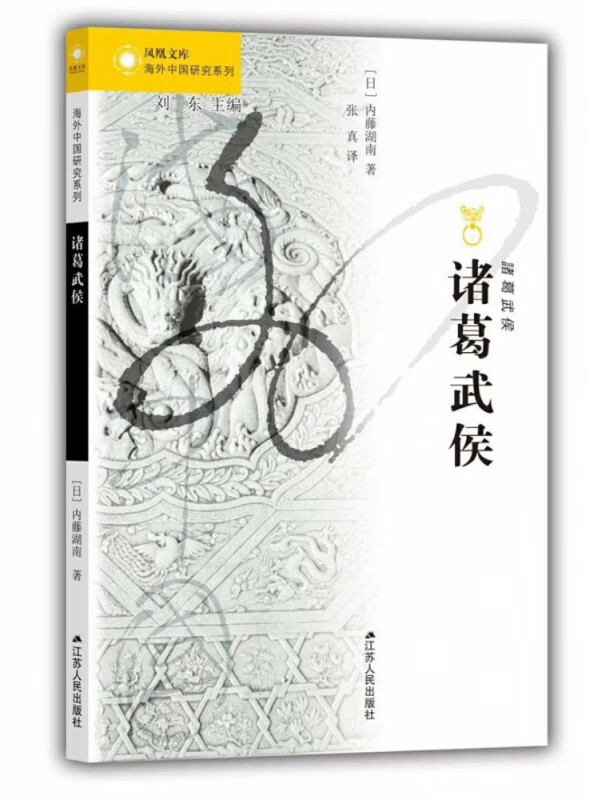 诸葛武侯/海外中国研究系列/凤凰文库
