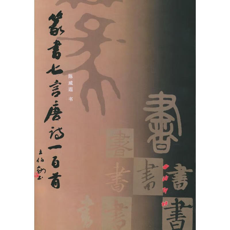 正版 篆书七言唐诗一百首 陈威遐 图书/艺术/篆刻