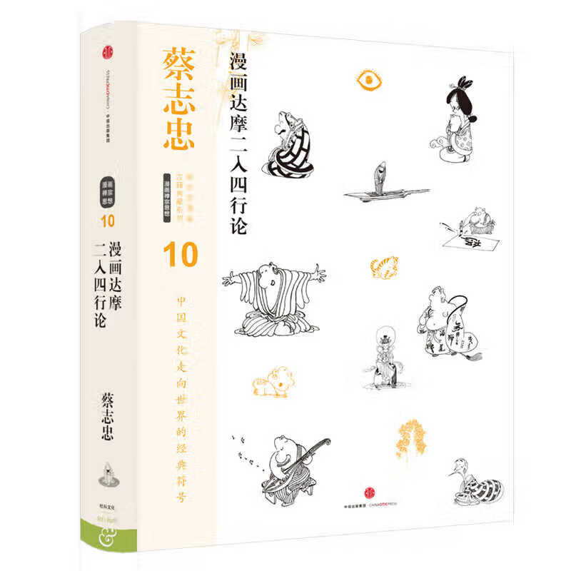 正版全新 蔡志忠漫画古籍典藏系列：漫画达摩二入四行论