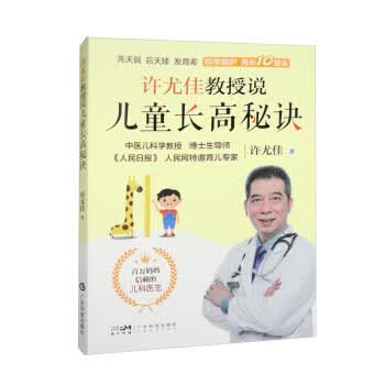 许尤佳教授说儿童长高秘诀 许尤佳 9787535979520正版