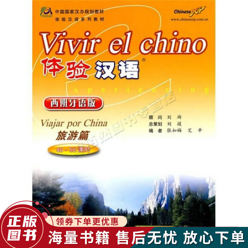 体验汉语旅游篇40-50课时西班牙语版