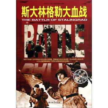 斯大林格勒大血战 檀琦【正版书】