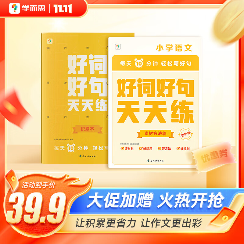 学而思 好词好句天天练 小学语文作文素材积累巩固-CB 好词好句进阶版（小学3-6年级）怎么样,好用不?