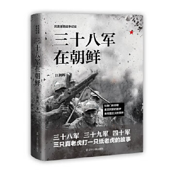 三十八军在朝鲜