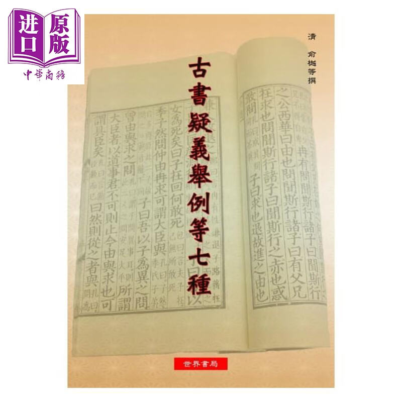 古书疑义举例等七种 港台原版 俞樾等 世界书局 古籍入门