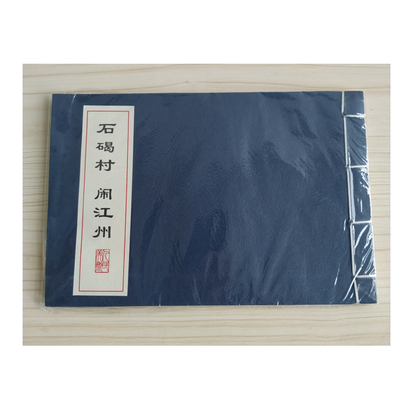 石碣村 闹江州 连环画小人书 32开 线装 一版一印 人民美术出版社 水浒传故事系列连环画