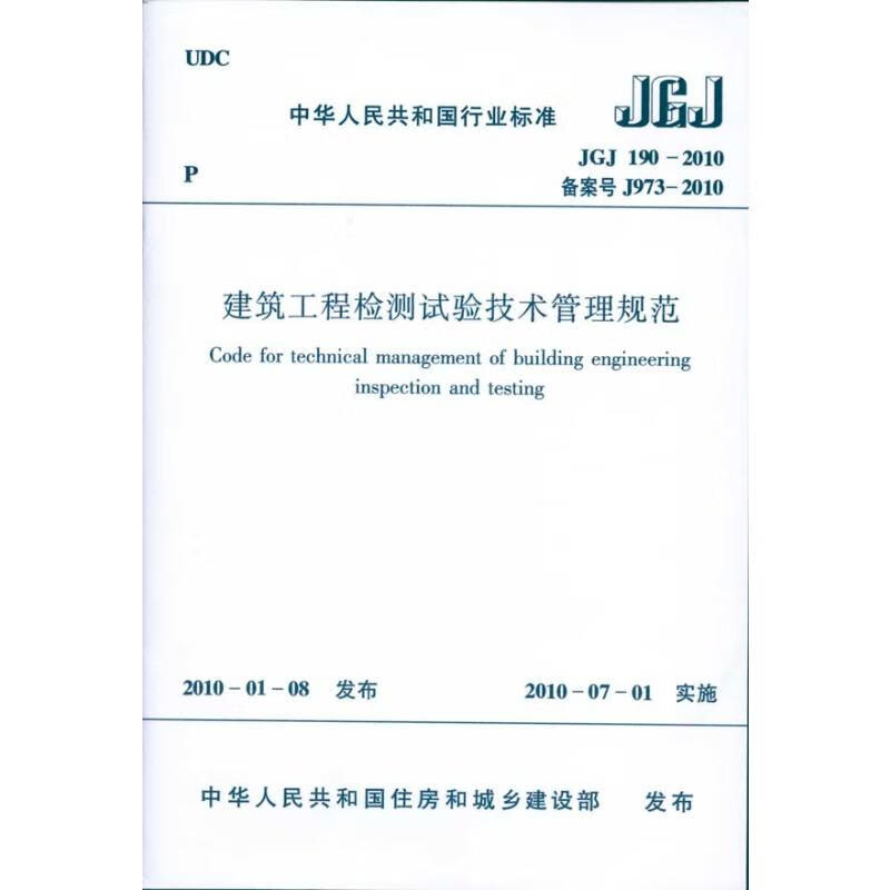 建筑工程检测试验技术管理规范JGJ190-2010 本社 编 编 书籍