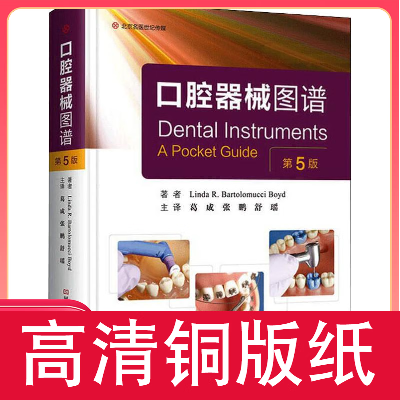 口腔器械图谱 第5版 110克激光纸