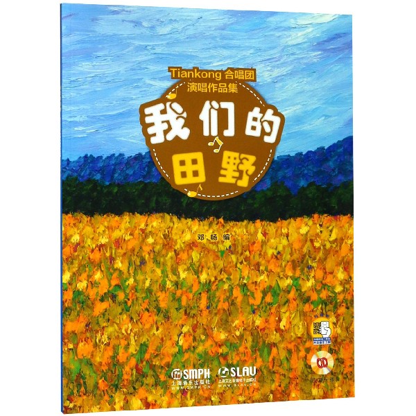 我们的田野(附光盘Tiankong合唱团演唱作品集)