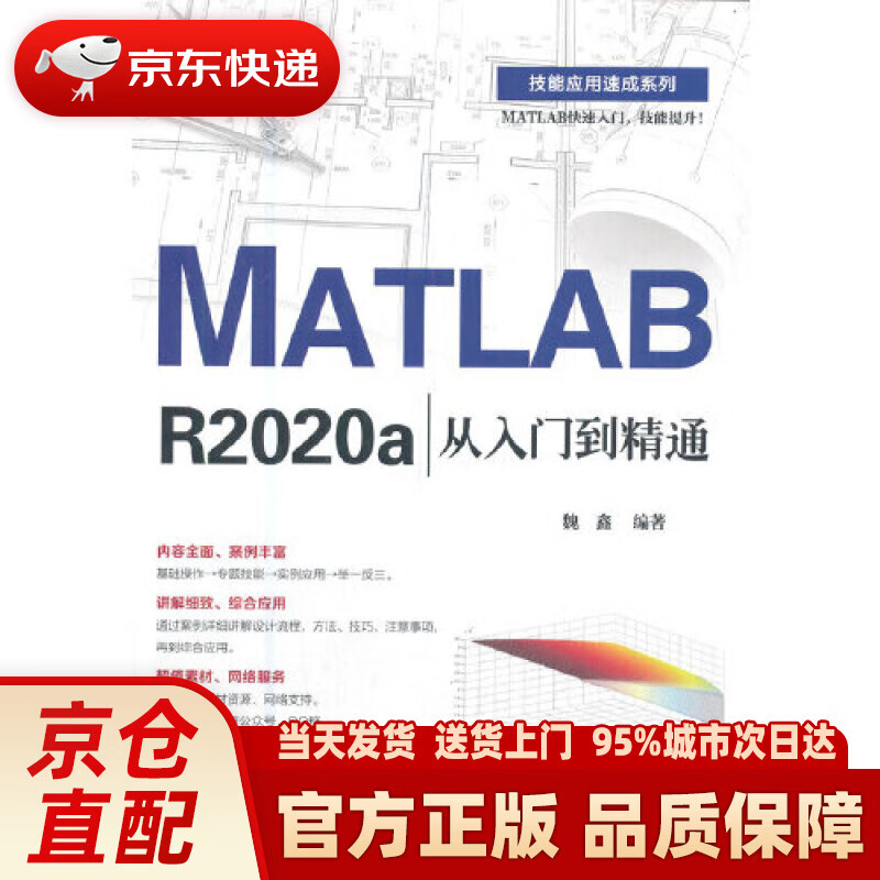 【新华正版图书】MATLAB R2020a从入门到精通（升级版） 魏鑫 电子工业出版社 9787121410734