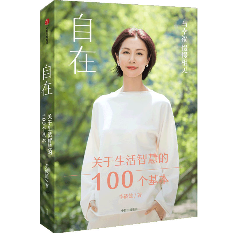 自在(关于生活智慧的100个基本)