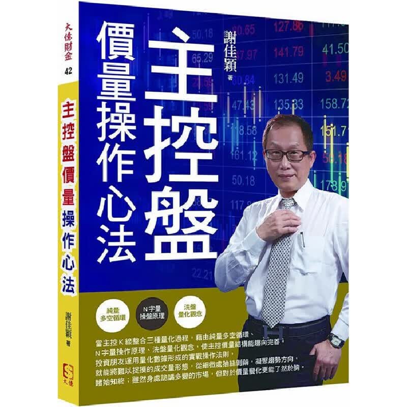 现货 主控盘价量作心法 大亿出版 谢佳颖 台版原版 证券投资 港台图书