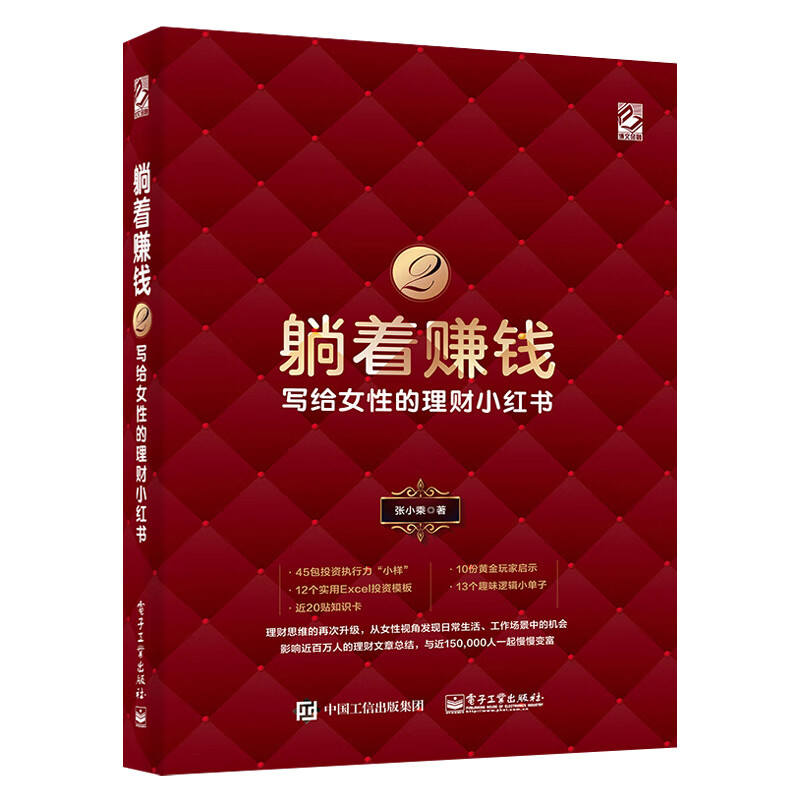 躺着赚钱2：写给女性的理财小*书