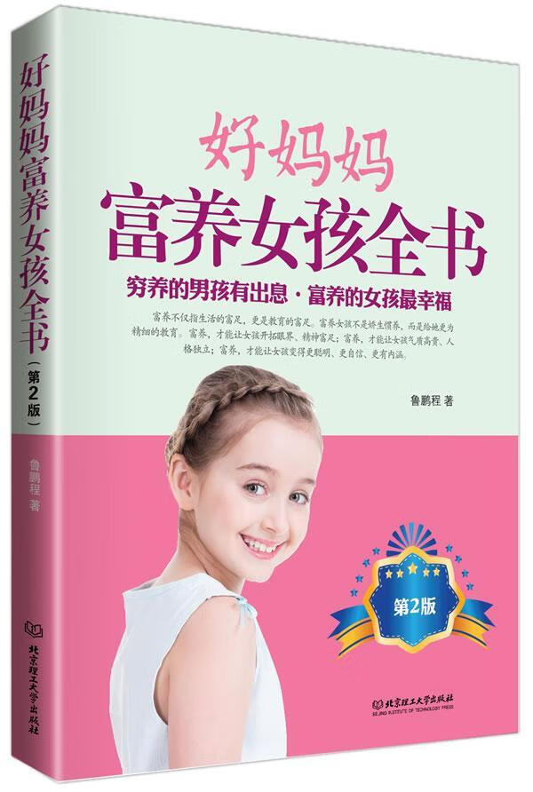 好妈妈富养女孩全书-(第2版) 育儿/家教 鲁鹏程著 北京理工大学出版社 9787564088798