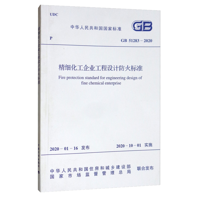 中国计划出版社-GB51283-2023精细化工企业工程设计防火标准价格走势