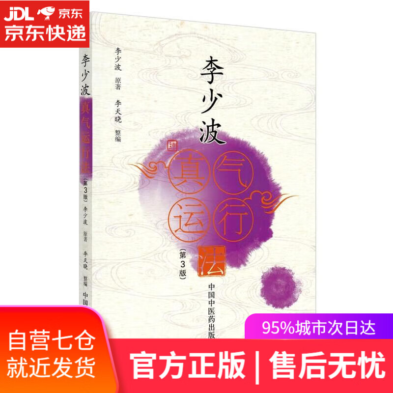 【新华书店正版图书】李少波真气运行法(第三3版) 李少波 原著 李天晓