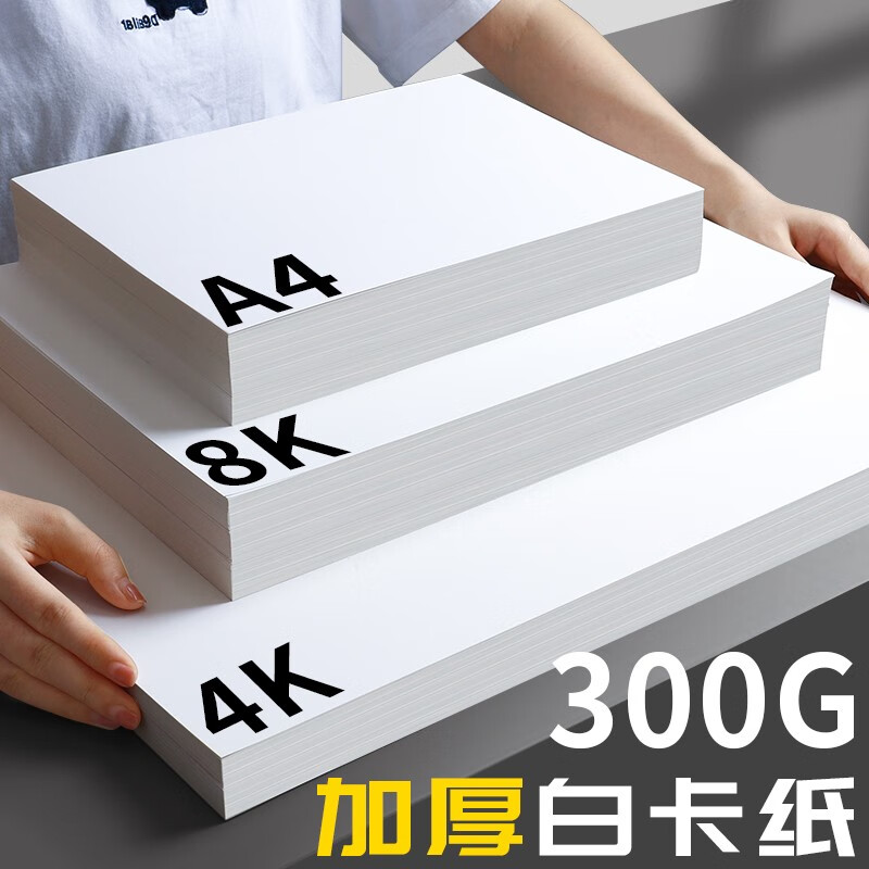 美术绘画专用8开8硬卡纸马克笔画画4开手绘手工厚白纸手抄报绘图纸 a4