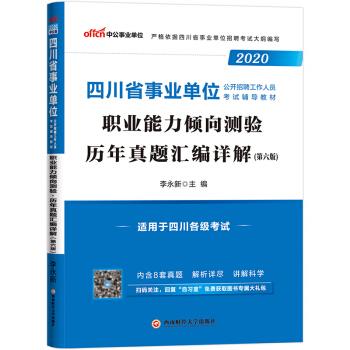 职业能力倾向测验历年真题汇编详解