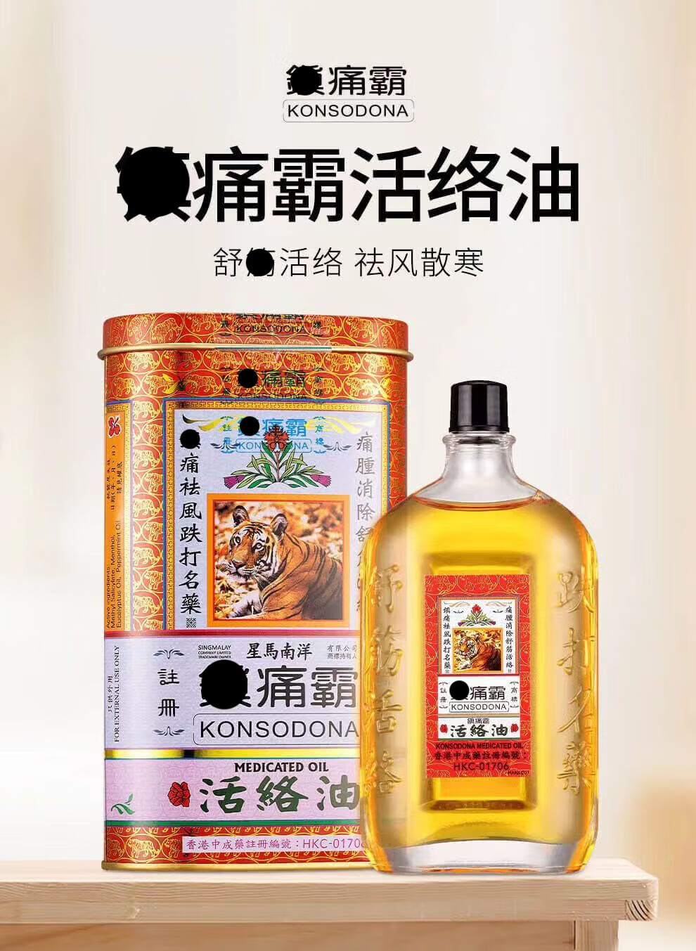 星马南洋香港缓解身体手脚痺痛筋骨疼痛肌肉酸痛驱风清热 香港星马南洋镇痛霸活络精油
