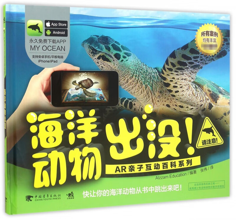 海洋动物出没(精)/AR亲子互动百科系列