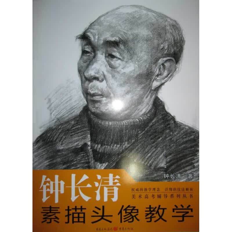 钟长清素描头像教学