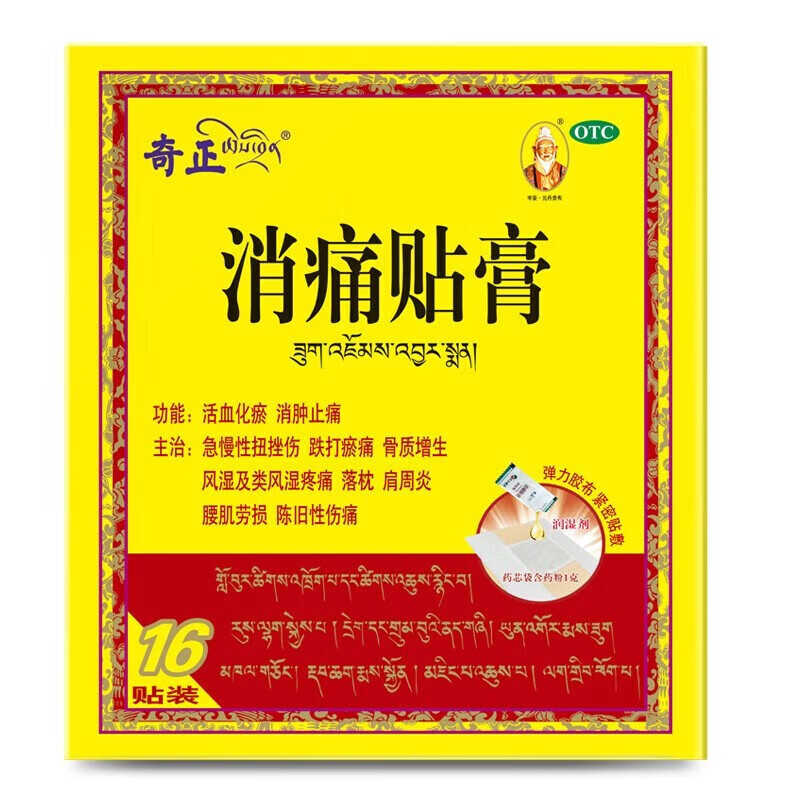 [奇正]消痛贴膏 1.2g:2.5ml*16贴 1盒装 藏药消痛贴膏2/10贴/盒跌打扭伤骨质增生风湿关节疼痛落枕肩周炎腰肌劳损多规格可选 16小贴