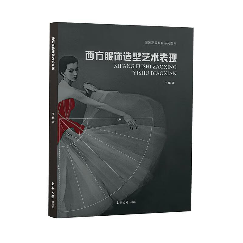 西方服饰造型艺术表现 丁瑛 文化 9787566917874