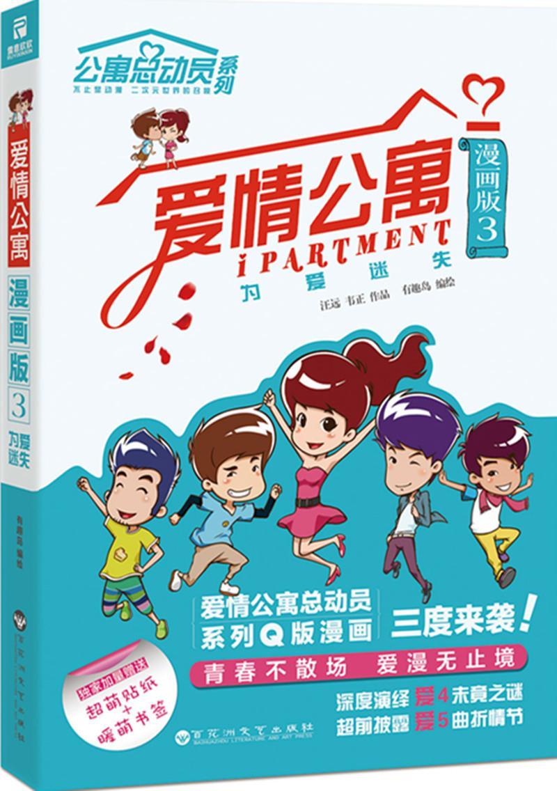 爱情公寓漫画版3:为爱迷失 有趣岛编绘【正版】
