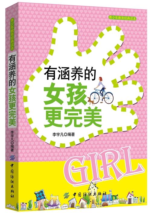 有涵养的女孩更完美【正版好书,下单速发】