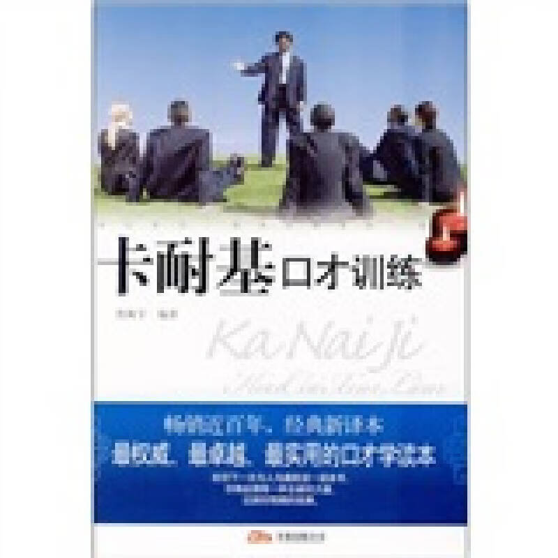 卡耐基口才训练9787807598251